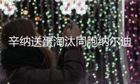 辛纳送蛋淘汰同胞纳尔迪	，晋级温网男单第二轮