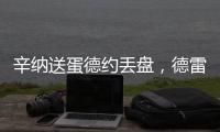 辛纳送蛋德约丢盘，德雷珀收大礼弗里茨让二追三，布云只剩半条命