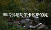 辛纳谈与阿尔卡拉斯的竞争�
	：这对网球运动是有益的