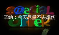 辛纳	：今天尽量不去想伤病问题�，昨天只练了20分钟