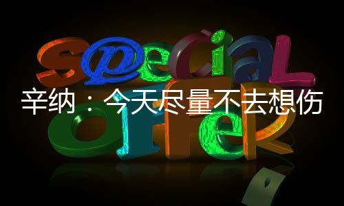 当被问及是否忍痛比赛时