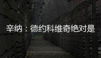 辛纳
：德约科维奇绝对是我最敬佩的球员