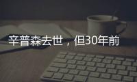 辛普森去世，但30年前的杀妻案依然余波未了