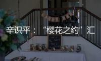 辛识平：“樱花之约”汇聚前行的力量