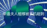 辛追夫人棺椁被手机砸到�？“敬畏之心”亟待唤醒