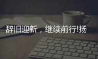 辞旧迎新，继续前行!扬子电热水器十二月份总结表彰会议成功召开!
