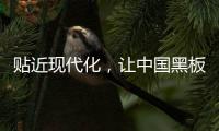 贴近现代化
，让中国黑板十大品牌更集中