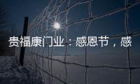 贵福康门业�：感恩节	，感恩相伴
，梦想同行!