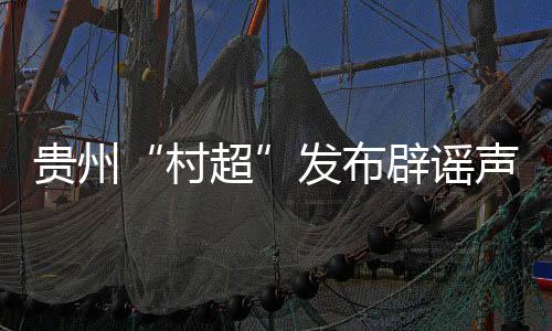 随着“苏超”的声明火爆出圈