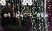 贵州“杀妻灭子”案重审宣判
：李玉前被判死缓