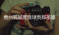 贵州筑城竞技球员郑圣雄实施暴力行为，被禁赛3场+罚款1.5万