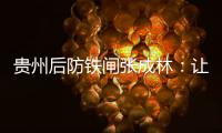 贵州后防铁闸张成林：让魔鬼主场威名持续下去