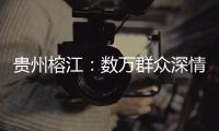 贵州榕江	：数万群众深情送别救援队伍返程