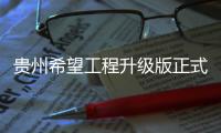 贵州希望工程升级版正式启动 让农村孩子“能上学”“上好学”