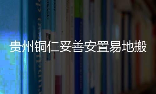 铜仁妥善带动就业2000余人