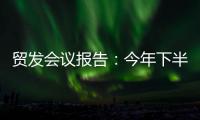 贸发会议报告：今年下半年全球贸易或将遭遇更大“逆风”