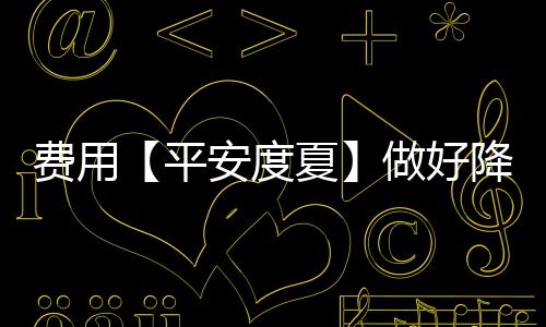 费用防暑员工们纷纷表示