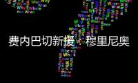 费内巴切新援：穆里尼奥是我加盟这家俱乐部的最重要因素之一