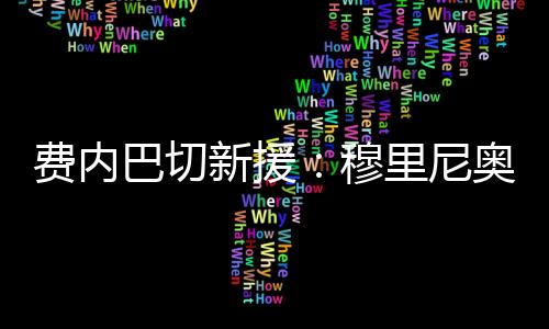 直播吧7月13日讯 今年夏窗