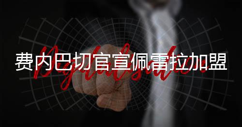 上赛季中超联赛结束后