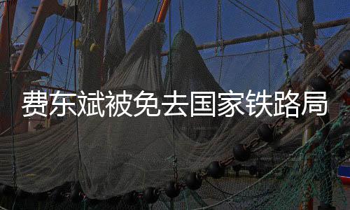 局长费东斌涉嫌严重违纪违法