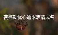 费德勒忧心迪米表情成名画面
，穆雷炮轰温网对保加利亚人不公