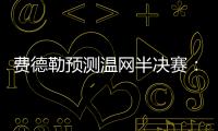 费德勒预测温网半决赛：德约能赢辛纳；另一位名宿也看好德约