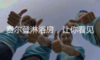 费尔登淋浴房	，让你看见生活的无限可能