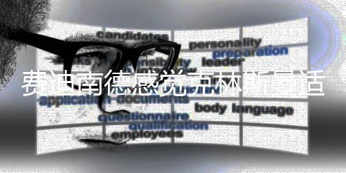 也有新兴势力的费迪返狮崛起