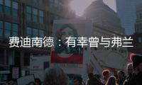 费迪南德：有幸曾与弗兰克共进过晚餐，他能在热刺取得成功