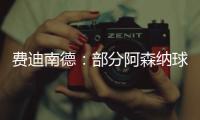 费迪南德：部分阿森纳球迷这样对待马杜埃凯，简直是耻辱