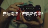 费迪南德	：若奥斯梅恩5000万镑加盟加拉塔萨雷，我会对曼联很失望