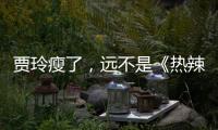 贾玲瘦了
，远不是《热辣滚烫》的全部