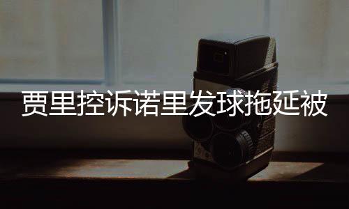 贾里此时主裁却未行使裁决权