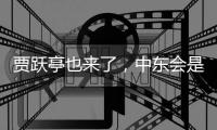 贾跃亭也来了	，中东会是造车新势力的“乐土”吗？