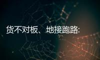 货不对板�、地接跑路: 出境游遭遇“人在囧途”