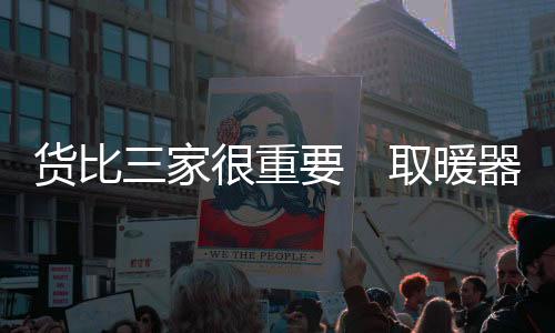 取暖器南门店售价最低