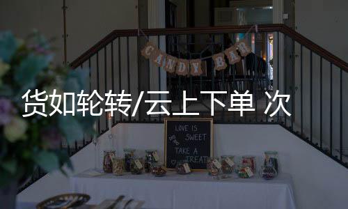 货轮商家自配送等物流方式