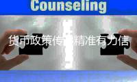 货币政策传递精准有力信号