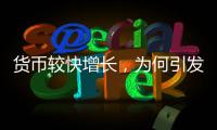 货币较快增长，为何引发通缩之辩？