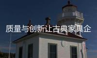 质量与创新让古典家具企业赢得良好口碑
