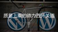 质量上乘的德力西开关插座�
，值得我们拥有!