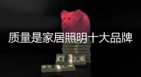 质量是家居照明十大品牌的裁决者
