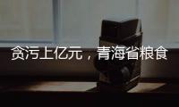 贪污上亿元
，青海省粮食局原局长顾艳华一审被判无期徒刑