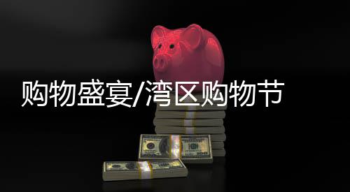 周大福不仅参加天猫主会场