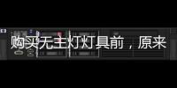 购买无主灯灯具前
，原来要了解这些!