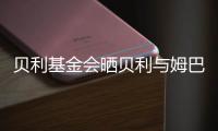 贝利基金会晒贝利与姆巴佩侧钩进球对比照片�，姆巴佩转发