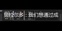 贝拉尔多：我们想通过成为新世俱杯的首个冠军来书写历史