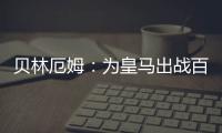贝林厄姆�：为皇马出战百场是梦想成真	，踢什么位置我都全力以赴