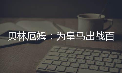 我已经实现了许多梦想